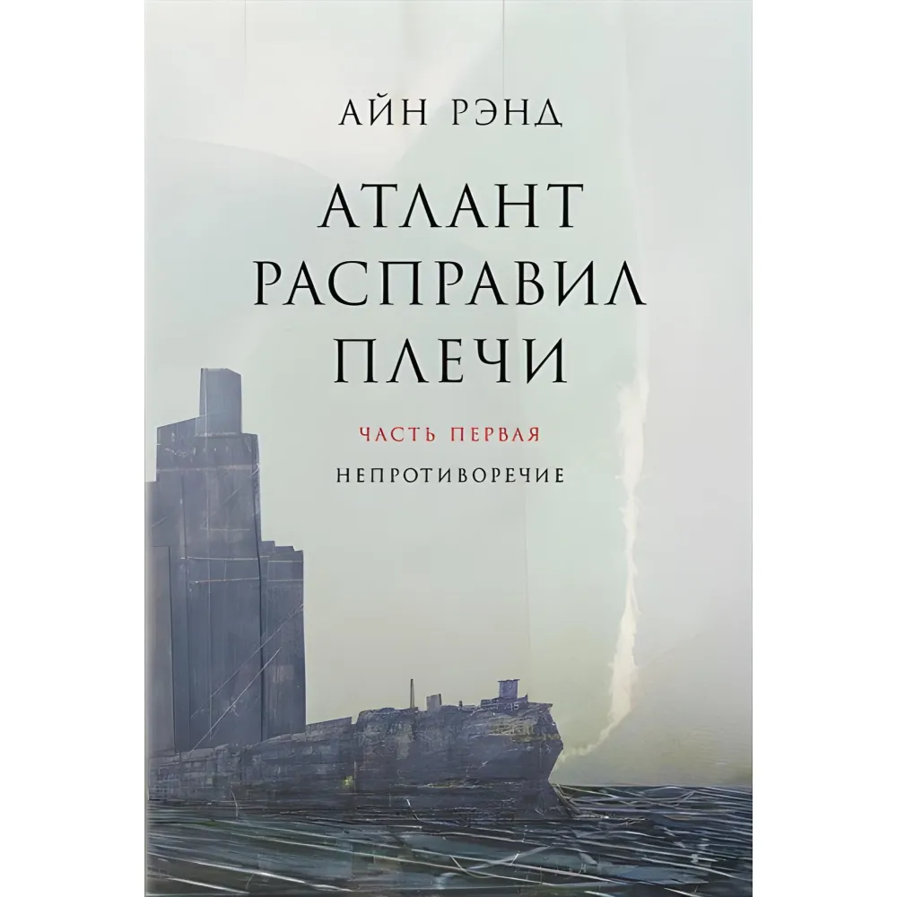 Атлант розправив плечі (в 3 томах) Атлант розправив плечі (в 3 томах)