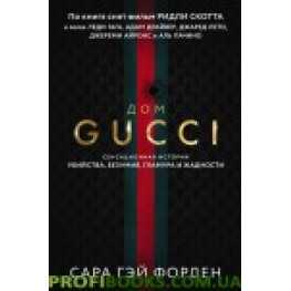 Дом Гуччи. Сенсационная история убийства, безумия, гламура