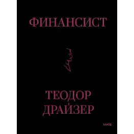 Фінансист. Драйзер Теодор. (Тверда обкладинка подарункове видання)