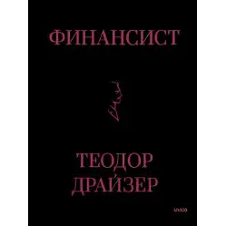 Финансист. Драйзер Теодор. (Твердый переплет подарочное издание)