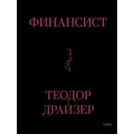 Финансист. Драйзер Теодор. (Твердый переплет подарочное издание)