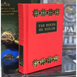 Так ніхто не кохав. Антологія української поезії про кохання Так ніхто не кохав. Антологія української поезії про кохання