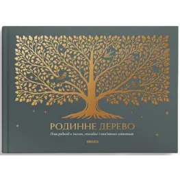 Книга-фотоальбом «Родинне дерево» 
