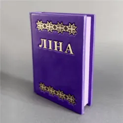Триста стихотворений. Лина Костенко