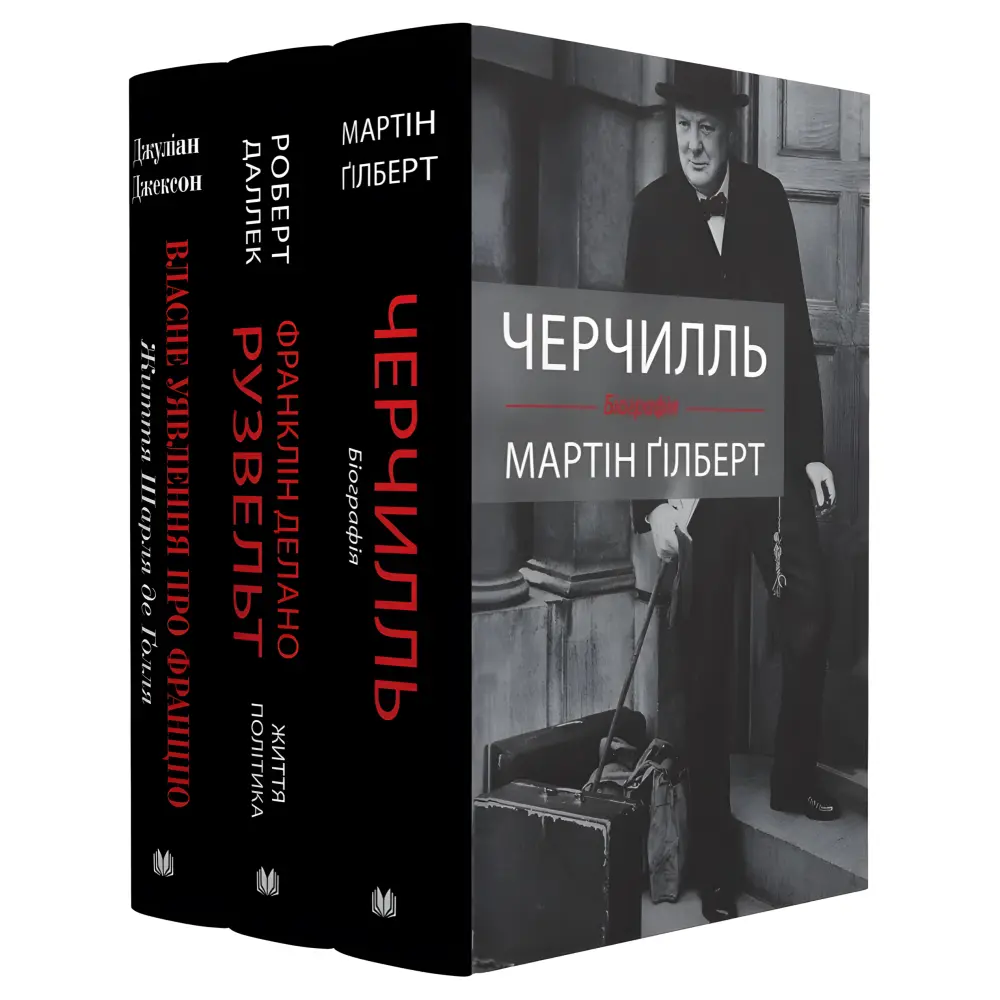 Черчилль. Рузвельт. Де Ґолль. Біографії. Комплект. Мартін Ґілберт, Роберт Даллек, Джуліан Джексон Черчилль. Рузвельт. Де Ґолль. Біографії. Комплект. Мартін Ґілберт, Роберт Даллек, Джуліан Джексон