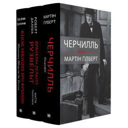 Черчилль. Рузвельт. Де Ґолль. Біографії. Комплект. Мартін Ґілберт, Роберт Даллек, Джуліан Джексон