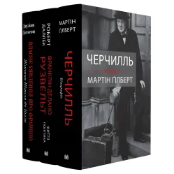 Черчилль. Рузвельт. Де Голль. Биография. Комплект. Мартин Гилберт, Роберт Даллек, Джулиан Джексон Черчилль. Рузвельт. Де Голль. Биография. Комплект. Мартин Гилберт, Роберт Даллек, Джулиан Джексон