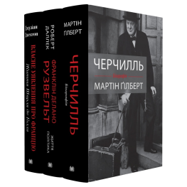Черчилль. Рузвельт. Де Голль. Биография. Комплект. Мартин Гилберт, Роберт Даллек, Джулиан Джексон