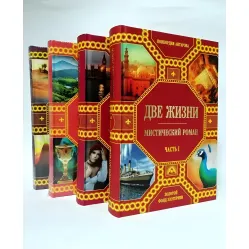 Две жизни (подарочный комплект из 4-х книг). Конкордия Антароваv Две жизни (подарочный комплект из 4-х книг). Конкордия Антароваv