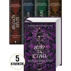 «Хроніки Буресвітла» комплект з 5 книг Брендон Сандерсон