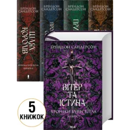 «Хроніки Буресвітла» комплект з 5 книг Брендон Сандерсон «Хроніки Буресвітла» комплект з 5 книг Брендон Сандерсон
