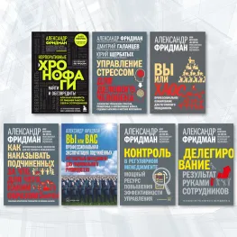 Суперкомплект из 7 книг. Александр Фридман