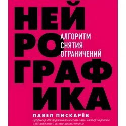 Нейрографика. Алгоритм снятия ограничений. + Нейрографика 2. Композиция судьбы. + Метамодерн. Счастье в квадрате. Павел Пискарев (комплект из 3-х книг) Нейрографика. Алгоритм снятия ограничений. + Нейрографика 2. Композиция судьбы. + Метамодерн. Счастье в квадрате. Павел Пискарев (комплект из 3-х книг)