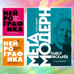 Нейрографика. Алгоритм снятия ограничений. + Нейрографика 2. Композиция судьбы. + Метамодерн. Счастье в квадрате. Павел Пискарев (комплект из 3-х книг)