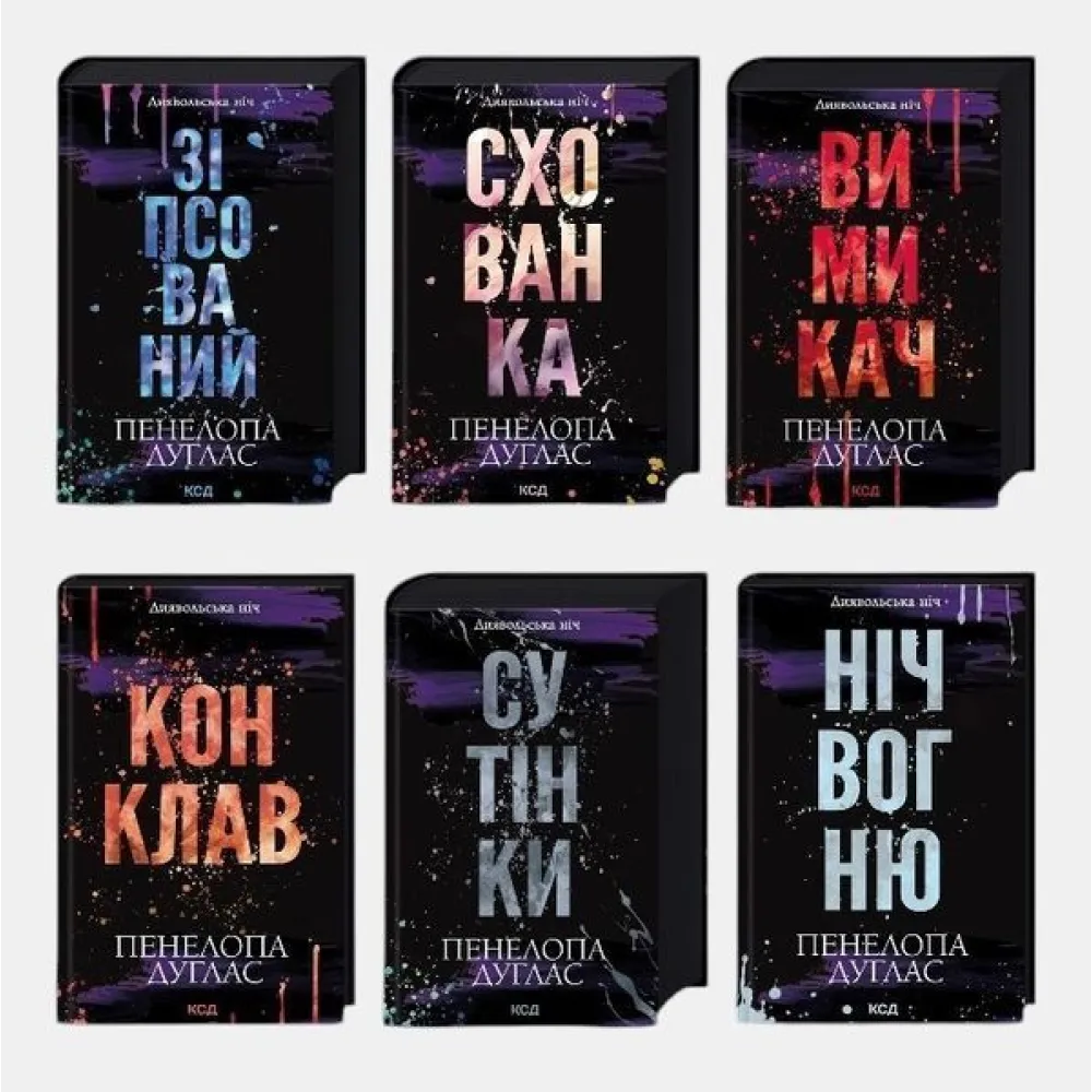 Серія «Диявольська ніч». (Комплект з 6 книг). Пенелопа Дуглас. До комплекту війшли книги: Зіпсований, Схованка, Вимикач, Конклав, Сутінки, Ніч вогню Серія «Диявольська ніч». (Комплект з 6 книг). Пенелопа Дуглас. До комплекту війшли книги: Зіпсований, Схованка, Вимикач, Конклав, Сутінки, Ніч вогню