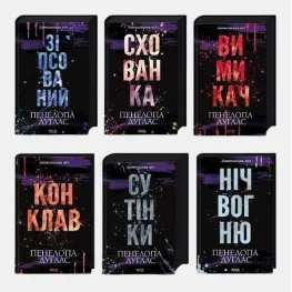 Серія «Диявольська ніч». (Комплект з 6 книг). Пенелопа Дуглас. До комплекту війшли книги: Зіпсований, Схованка, Вимикач, Конклав, Сутінки, Ніч вогню Серія «Диявольська ніч». (Комплект з 6 книг). Пенелопа Дуглас. До комплекту війшли книги: Зіпсований, Схованка, Вимикач, Конклав, Сутінки, Ніч вогню