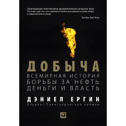 Добыча и История менеджера (комплект из 2 книг)