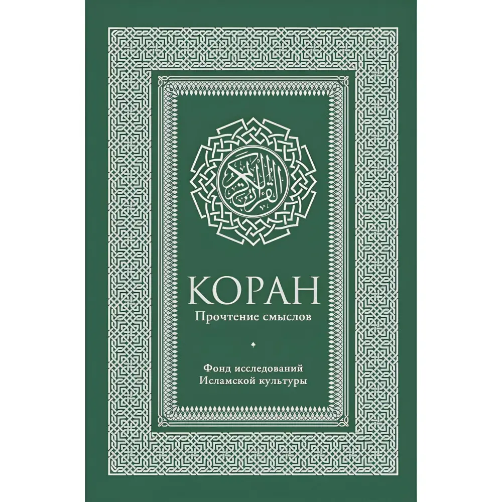 Коран