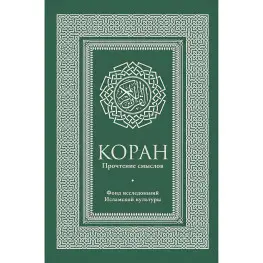 Коран