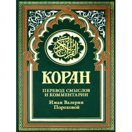 Коран переклад Іман Валерії Прохорової