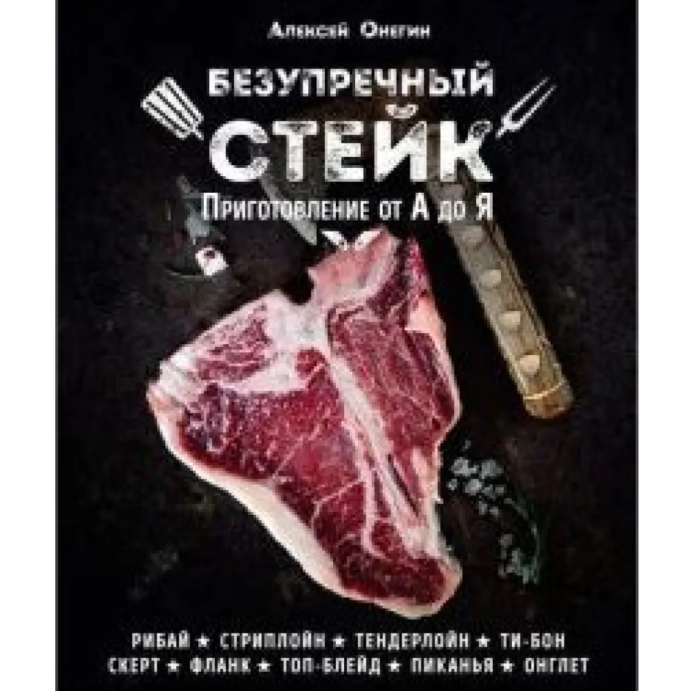 Бездоганний стейк. Приготування від А до Я Бездоганний стейк. Приготування від А до Я