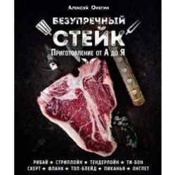 Безупречный стейк. Приготовление от А до Я