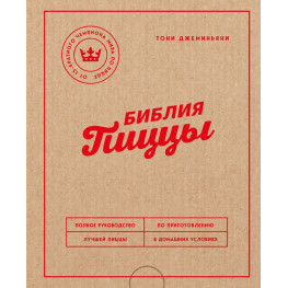 Библия пиццы. Полное руководство по приготовлению лучшей пиццы в домашних условиях. Джеминьяни Тони