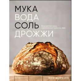 Борошно, вода, сіль, дріжджі. Бездоганні піца та ремісничий хліб у вас вдома. Форкіш Кен Борошно, вода, сіль, дріжджі. Бездоганні піца та ремісничий хліб у вас вдома. Форкіш Кен