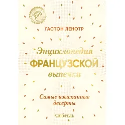 Енциклопедія французької випічки. Найвишуканіші десерти. Ленотр Гастон