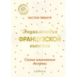 Енциклопедія французької випічки. Найвишуканіші десерти. Ленотр Гастон