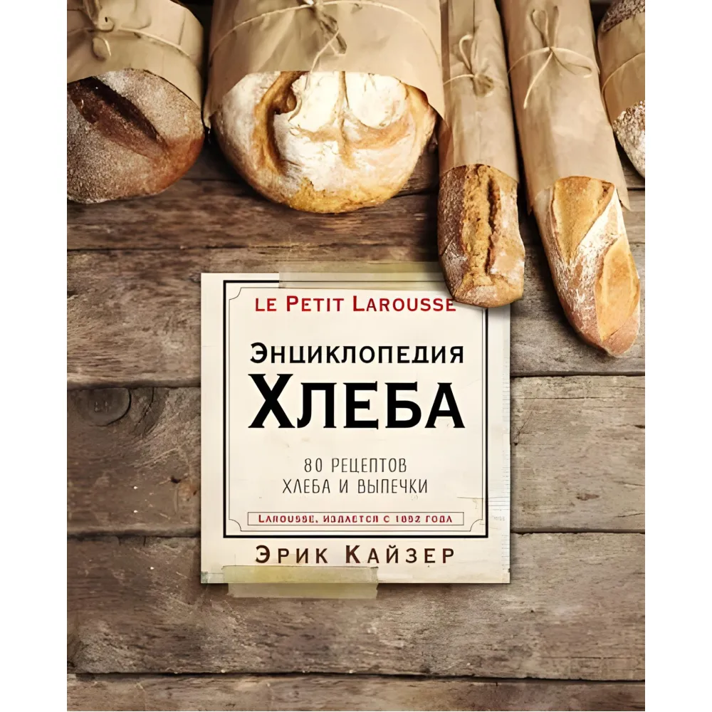 Енциклопедія хліба. 80 рецептів хліба та випічки Енциклопедія хліба. 80 рецептів хліба та випічки