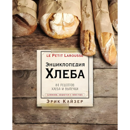 Енциклопедія хліба. 80 рецептів хліба та випічки