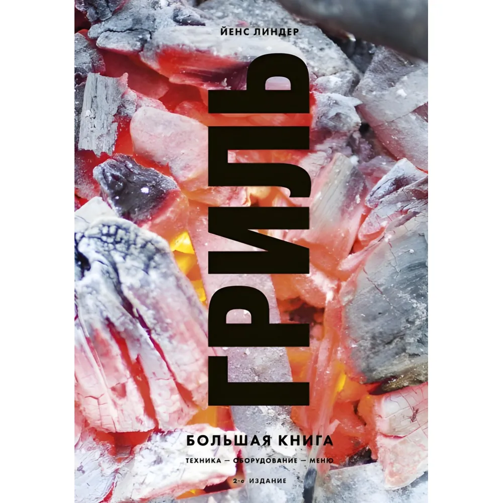 Гриль. Велика книга. Ліндер Єнс Гриль. Велика книга. Ліндер Єнс