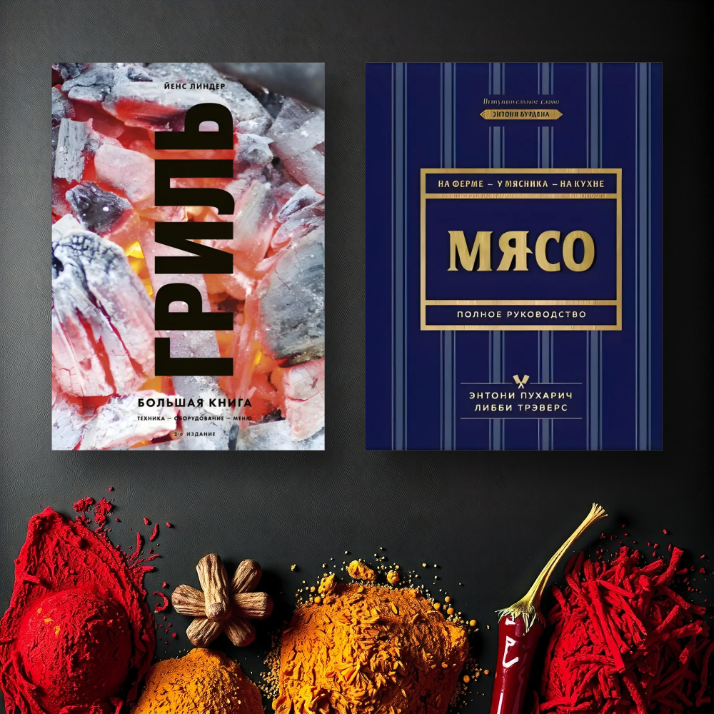 Гриль. Большая книга. Линдер Йенс + Мясо. Полное руководство. На ферме, у мясника, на кухне. Пухарич Энтони, Треверс Либби. (комплект из 2-х книг) Гриль. Большая книга. Линдер Йенс + Мясо. Полное руководство. На ферме, у мясника, на кухне. Пухарич Энтони, Треверс Либби. (комплект из 2-х книг)