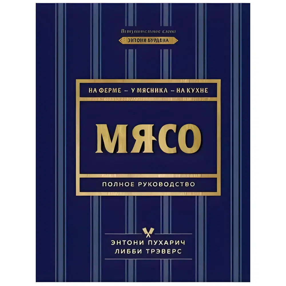Гриль. Большая книга. Линдер Йенс + Мясо. Полное руководство. На ферме, у мясника, на кухне. Пухарич Энтони, Треверс Либби. (комплект из 2-х книг) Гриль. Большая книга. Линдер Йенс + Мясо. Полное руководство. На ферме, у мясника, на кухне. Пухарич Энтони, Треверс Либби. (комплект из 2-х книг)