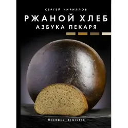 Ржаной хлеб. Азбука пекаря. Кириллов Сергей Ржаной хлеб. Азбука пекаря. Кириллов Сергей