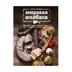 Скрипко Елена.Мировая колбаса. Как делать домашнюю колбасу, сосиски и сарделькиный результат! Скрипко Елена.Мировая колбаса. Как делать домашнюю колбасу, сосиски и сарделькиный результат!