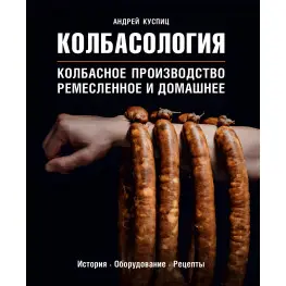 Колбасология Колбасное производство ремесленное и домашние