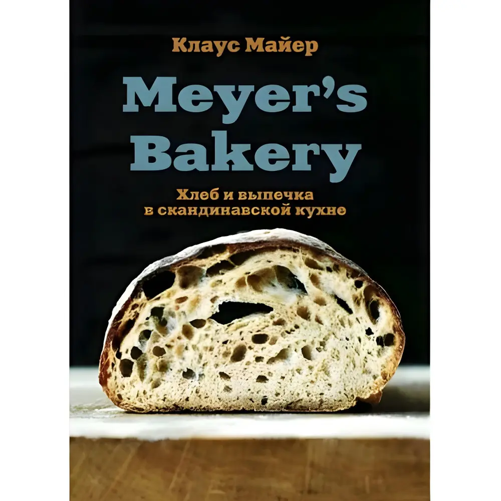 Meyer's Bakery. Хліб та випічка на скандинавській кухні. Майєр Клаус Meyer's Bakery. Хліб та випічка на скандинавській кухні. Майєр Клаус