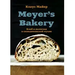 Meyer’s Bakery. Хлеб и выпечка в скандинавской кухне. Майер Клаус Meyer’s Bakery. Хлеб и выпечка в скандинавской кухне. Майер Клаус
