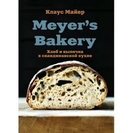 Meyer's Bakery. Хліб та випічка на скандинавській кухні. Майєр Клаус