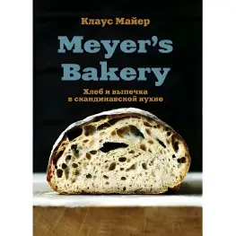 Meyer’s Bakery. Хлеб и выпечка в скандинавской кухне. Майер Клаус