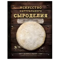 Искусство натурального сыроделия Эшер Дэвид Искусство натурального сыроделия Эшер Дэвид