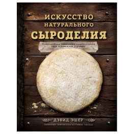 Мистецтво натурального сироділля Ешер Девід