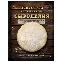 Мистецтво натурального сироділля Ешер Девід