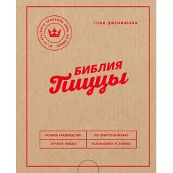 Библия пиццы. Полное руководство по приготовлению лучшей пиццы в домашних условиях. Джеминьяни Тони