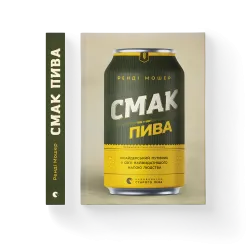 Вкус пива. Инсайдерский путеводитель в мире величайшего напитка человечества. Рэнди Мошер