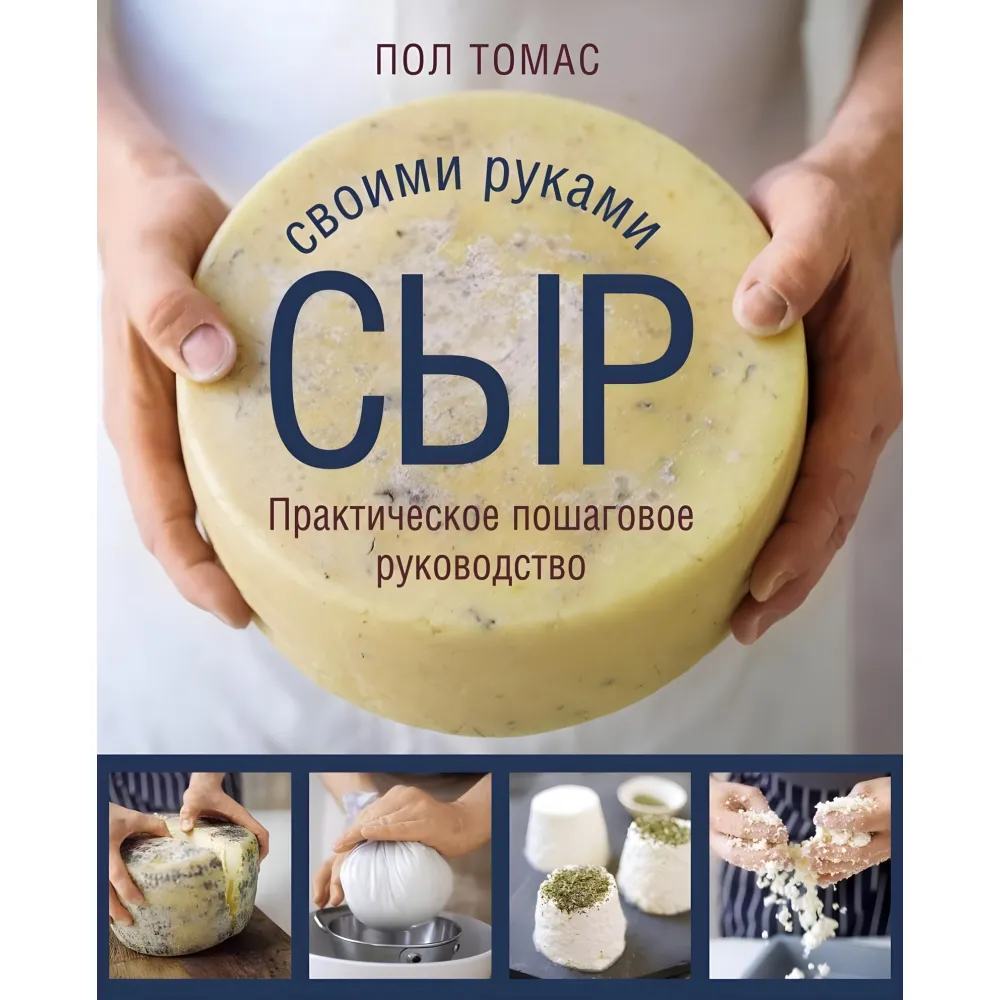 Сир своїми руками. Практичний покроковий посібник. Пол Томас Сир своїми руками. Практичний покроковий посібник. Пол Томас