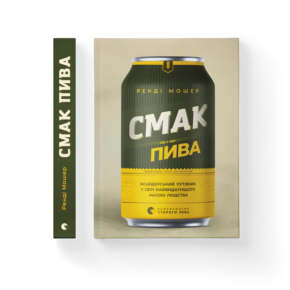 Смак пива. Інсайдерський путівник у світі найвидатнішого напою людства. Ренді Мошер Смак пива. Інсайдерський путівник у світі найвидатнішого напою людства. Ренді Мошер