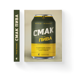 Вкус пива. Инсайдерский путеводитель в мире величайшего напитка человечества. Рэнди Мошер